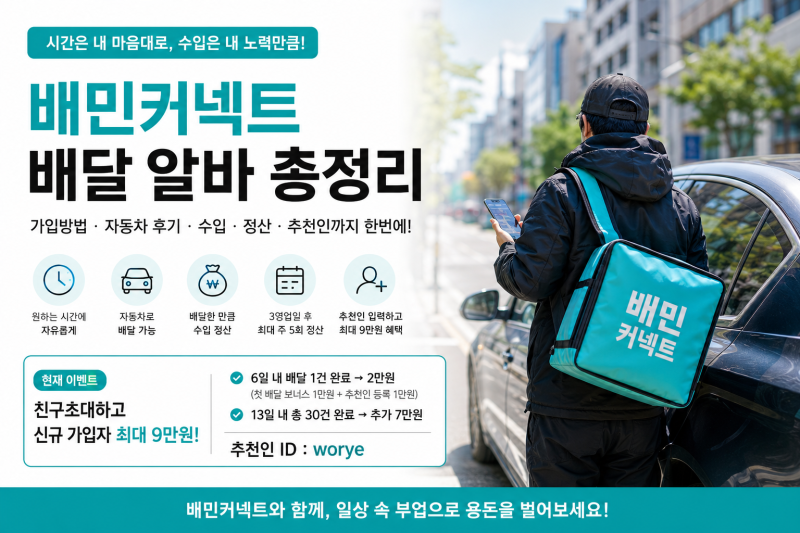 배민커넥트 배달 알바 총정리｜가입방법·자동차 후기·수입·정산·추천인 최대 9만원