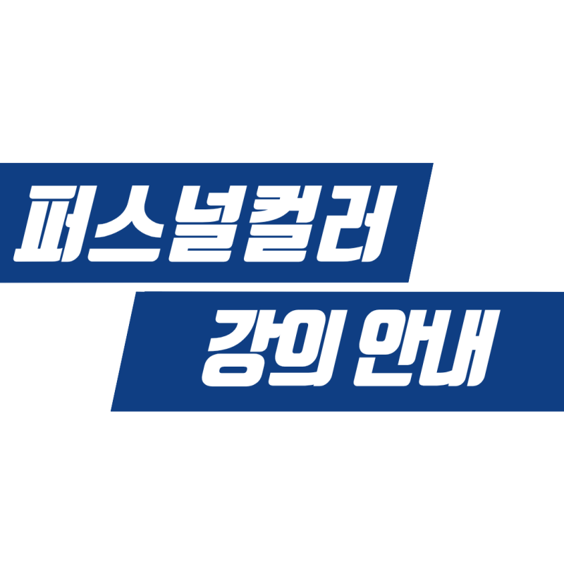 광주 퍼스널컬러 전문 키비연구소｜기관 강연·학교 출강·체형강의 안내