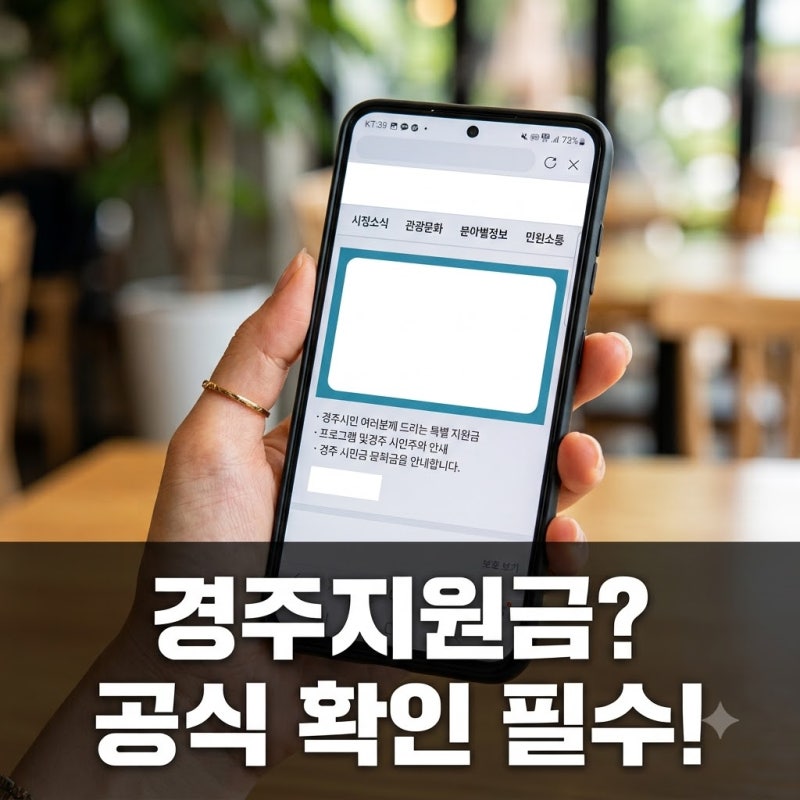 2026년 경주 추석민생지원금? 혼란스러운 '4차' 정보 공식 확인법