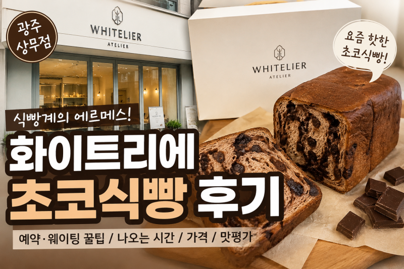 광주 화이트리에 초코식빵 후기 예약 웨이팅, 나오는 시간 가격까지
