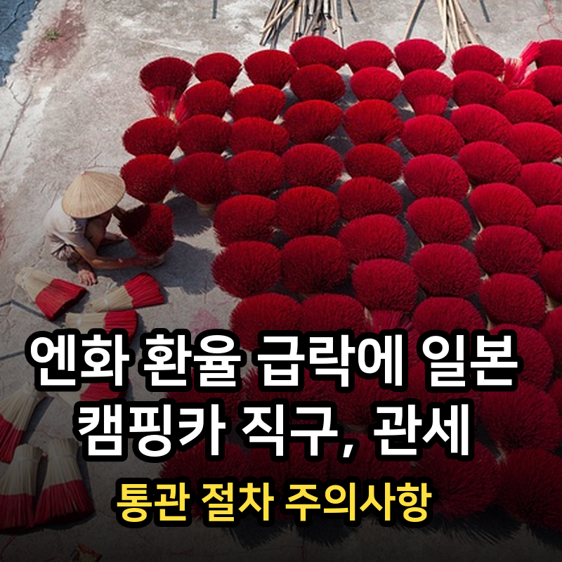 엔화 환율 급락에 일본 캠핑카 직구, 관세·통관 절차 주의사항 체크리스트