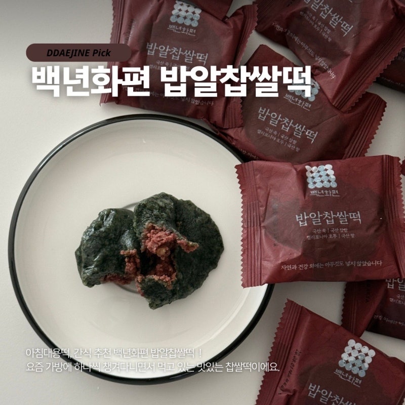 아침대용떡 백년화편 쑥찹쌀떡 국산 쌀 쑥 팥으로 만든 밥알떡