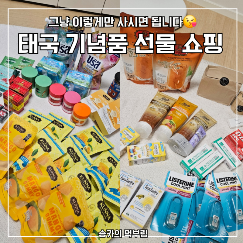 태국 여행 기념품 선물 추천 리스트 | Big c, pop mart, 섬유유연제, 부츠, 약국