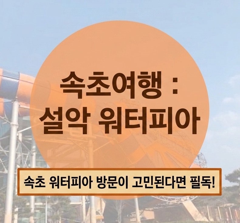 속초 여행 설악 워터피아 줄 안서는 법? / 한화 설악 워터피아 가성비 가볼만한 곳 추천!