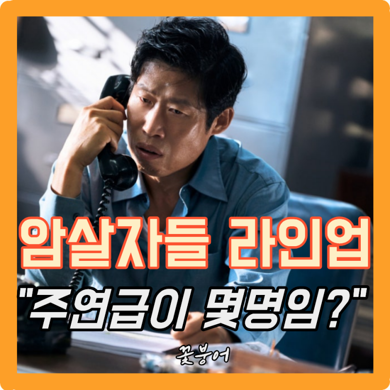 영화 암살자 캐스팅 실화야? 유해진·박해일·이민호에 정우성까지..추석 영화로 찜