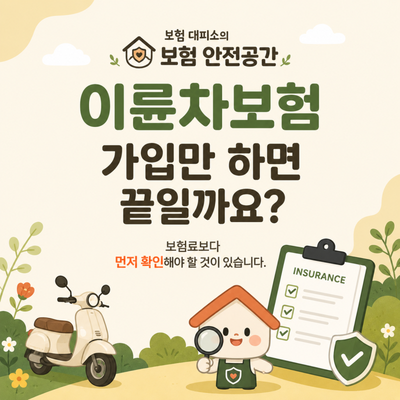 이륜차보험, 싸다고 그냥 가입하면 안 되는 이유! 오토바이보험 가입 전 꼭 확인할 것