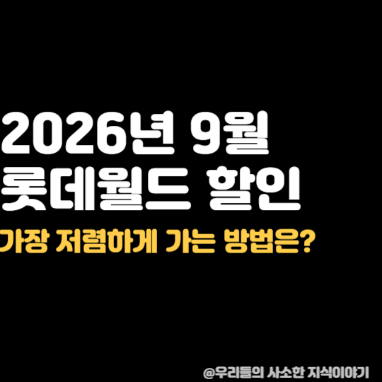 롯데월드 2026년 9월 할인 3만원대 가능, 제휴카드부터 멤버십까지 정리