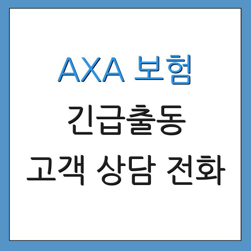 AXA 보험 긴급출동 고객 상담 전화 24시간 지원 긴급 서비스 안내