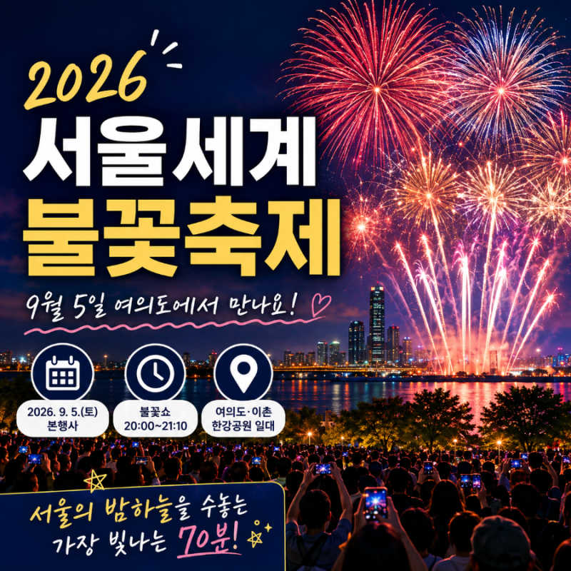 2026 서울세계불꽃축제 일정 총정리｜9월 5일 여의도 불꽃축제 시간·명당·교통통제