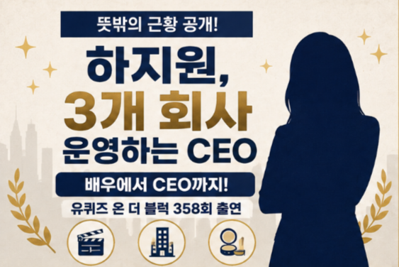 하지원 회사 3개 운영 CEO였다…유퀴즈에서 밝힌 뜻밖의 근황