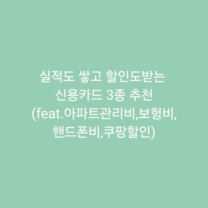 단종 되기전에 신청 하세요 !!30대 신용카드 완전 강추 3종 아파트관리비 할인부터 배달,쿠팡....