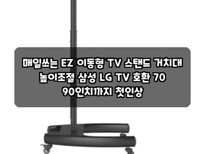 매일쓰는 EZ 이동형 TV 스탠드 거치대 높이조절 삼성 LG TV 호환 70 90인치까지 첫인상