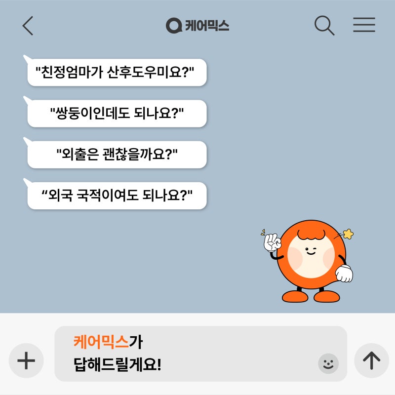친정엄마 산후도우미 궁금증, 케어믹스가 설명해드릴게요!