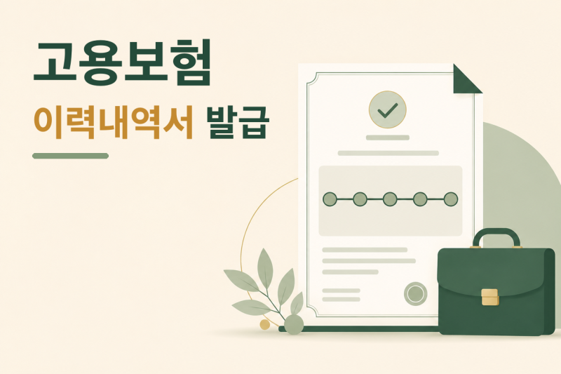고용보험 피보험자격 이력내역서 발급 방법