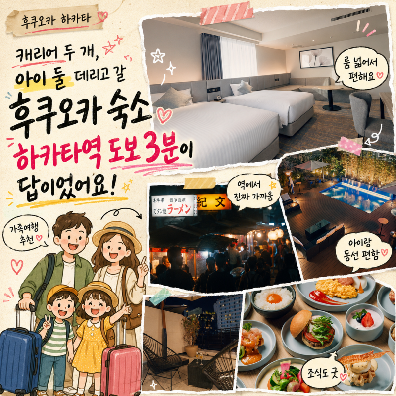 캐리어 두 개, 아이 둘 데리고 갈 후쿠오카 숙소 하카타역 도보 3분이 답이었어요