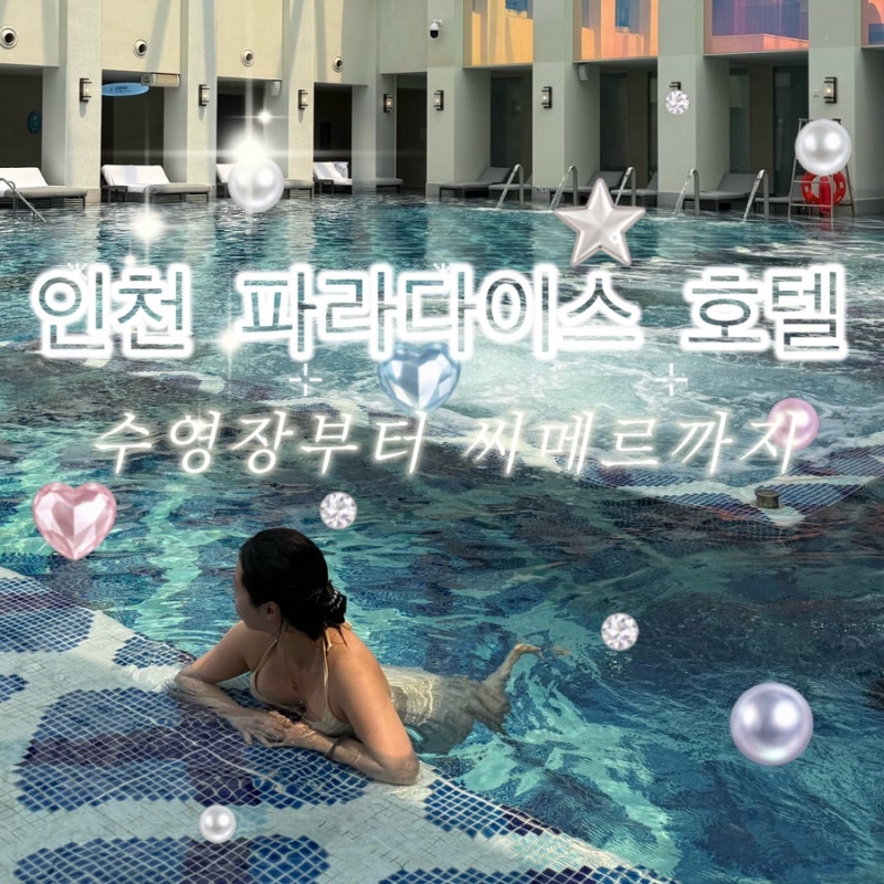 [인천] 파라다이스 호텔 수영장 씨메르 후기 | 3인 가족 할인 패키지 디럭스 객실 주차 시간 ....