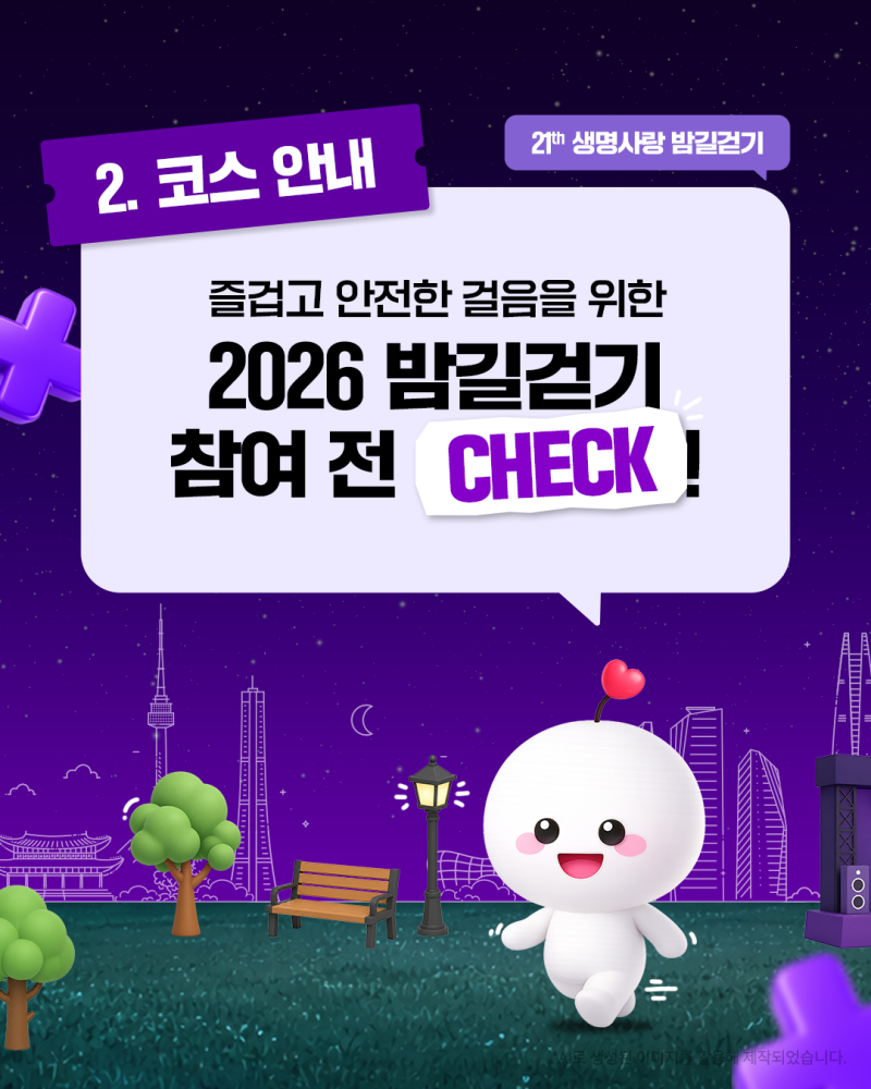 2026 생명사랑 밤길걷기 참여 전 Check_코스 안내