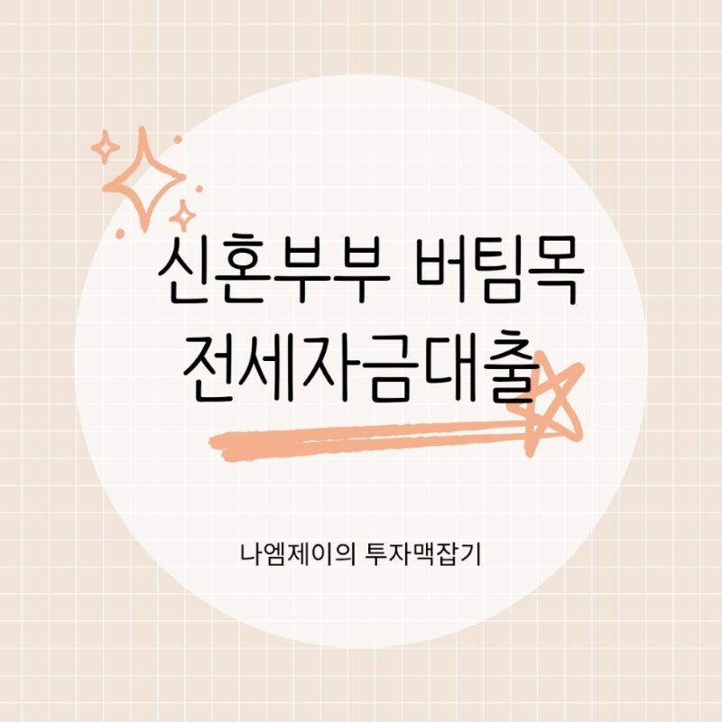신혼부부 버팀목 전세자금대출 조건, 금리와 한도