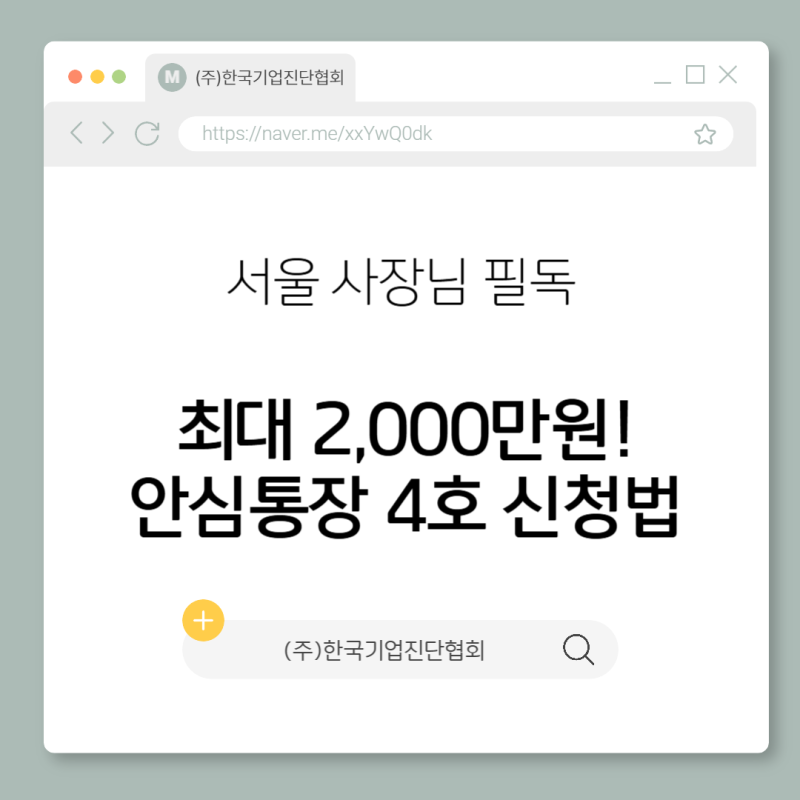 서울시 안심통장, 소상공인 대상 최대 2,000만원 금리신청방법