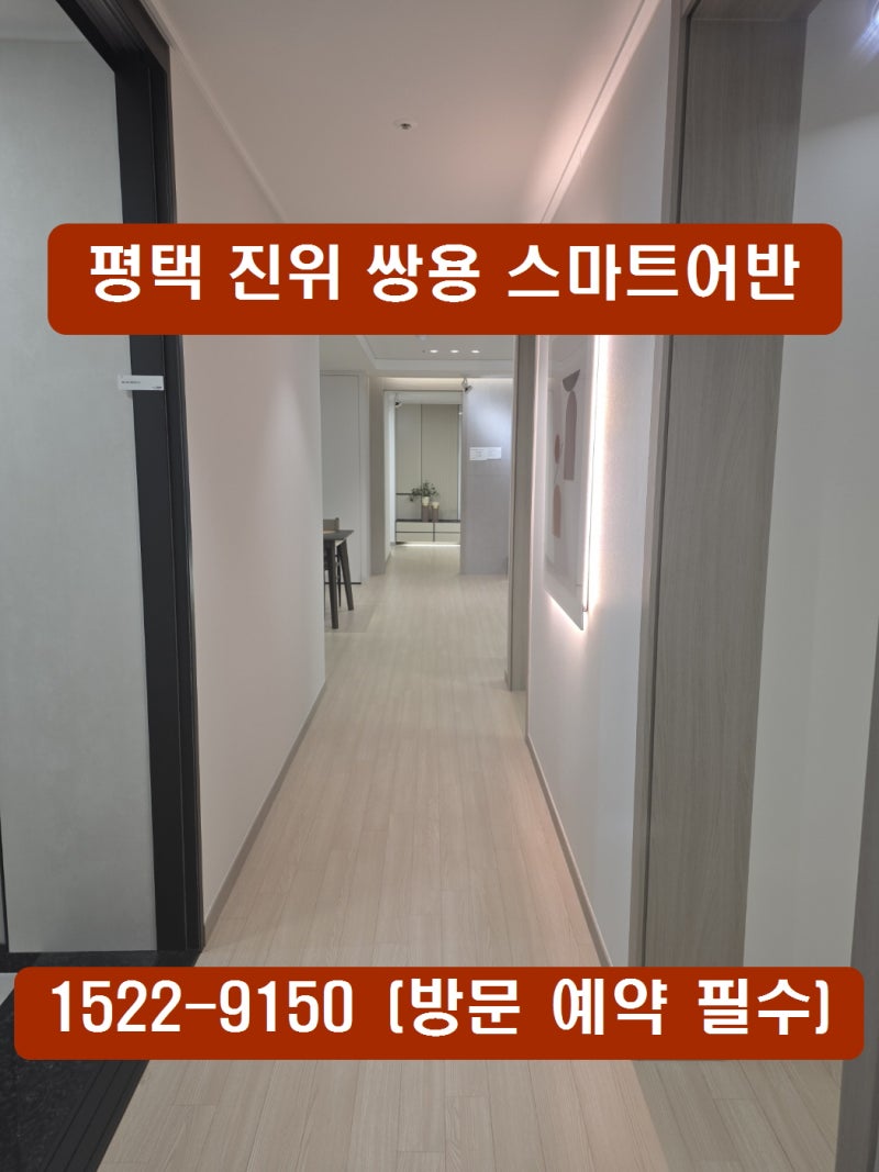 평택 진위 쌍용 스마트어반, 가곡리 아파트 홍보관 착공 분양 공고문 경쟁률 안내, 모델하우....