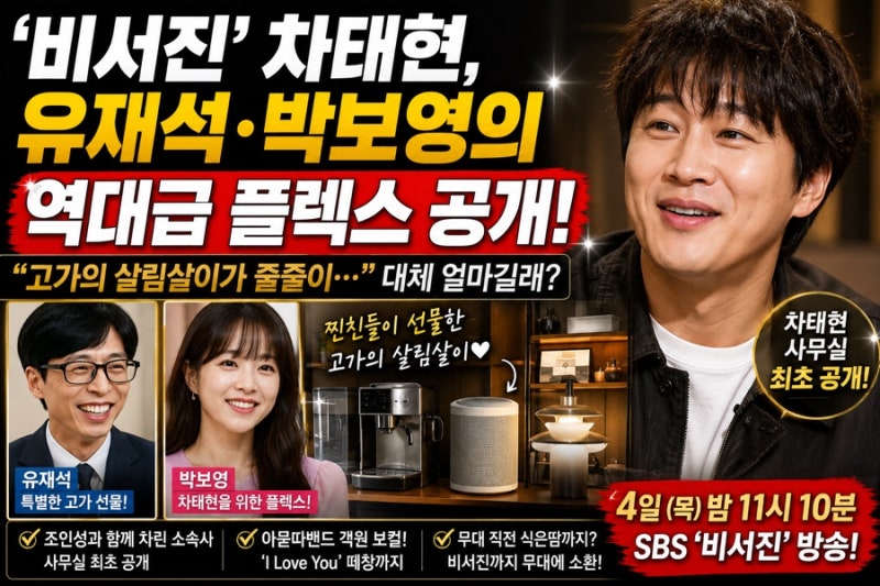 ‘비서진’ 차태현, 유재석·박보영의 역대급 플렉스 공개… “고가 살림살이가 줄줄이” 대....