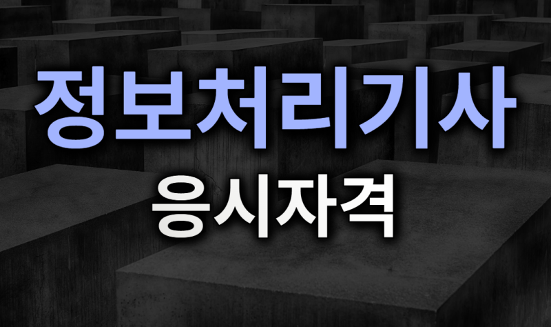 정보처리기사 응시자격 비전공자·고졸·전문대 학점은행제 완벽정리