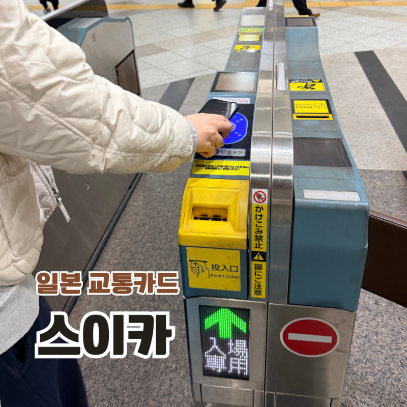 일본 도쿄 교통카드 스이카 애플페이 등록 충전 사용방법, 잔액 0엔 만드는 방법