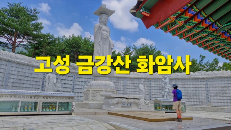 고성 가볼만한곳 금강산 화암사 수바위와 동해를 품은 천년고찰