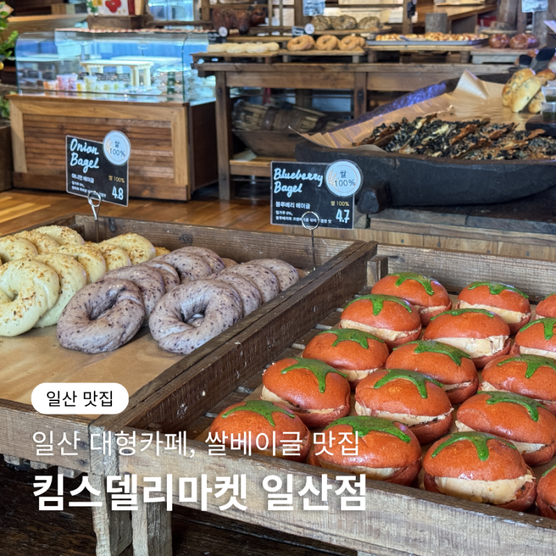 일산 대형카페 킴스델리마켓 쌀베이글 맛집 베이글 종류 후기