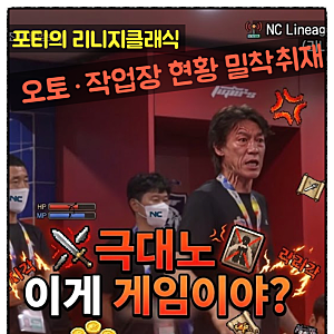 리니지클래식 오렌·엘모어격전지·에바왕국·용던·사던 오토·작업장 현황 밀착취재