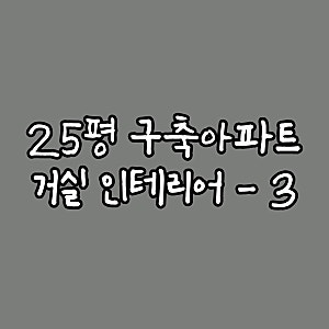 [홈스윗마이홈] 25평 구축아파트 거실 인테리어 -3 (수납벤치소파 / 식탁 / LG 에어컨 / LG TV)