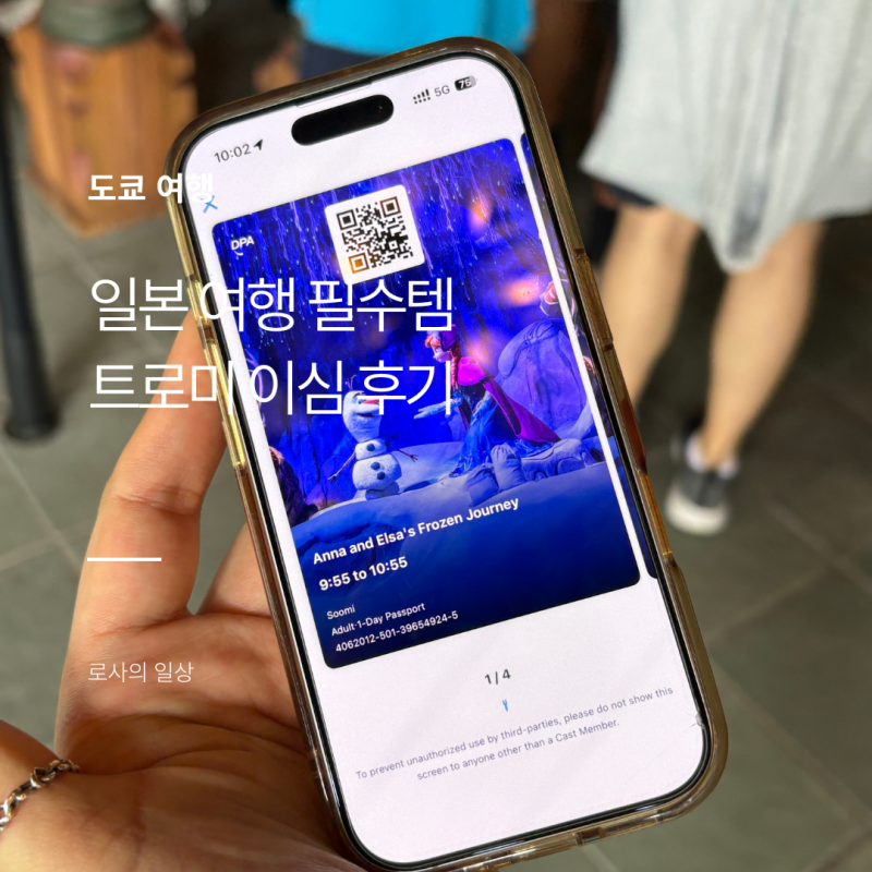 일본 도쿄 이심 추천 트로미 eSIM 할인 구매 후기 아이폰 갤럭시 등록 방법