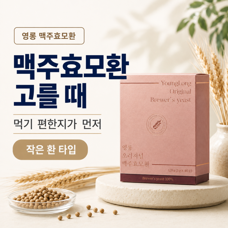 맥주효모환 고를 때 영롱 100% 4개월분, 함량보다 먼저 볼 것