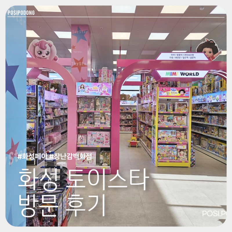 화성 장난감백화점 지역화폐사용 가능한 토이스타 방문 후기