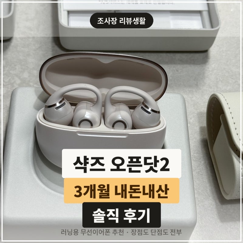 러닝용 무선이어폰 추천 | 샥즈 오픈닷2 E320 3개월 내돈내산 후기