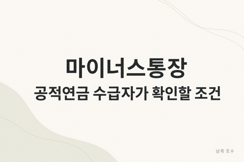 은퇴 후에도 마이너스통장 만들 수 있을까? 공적연금 수급자가 확인할 조건