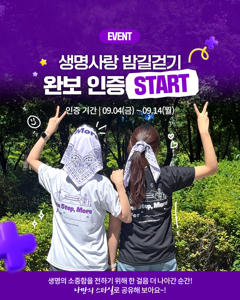 21th 생명사랑 밤길걷기 인증 START!