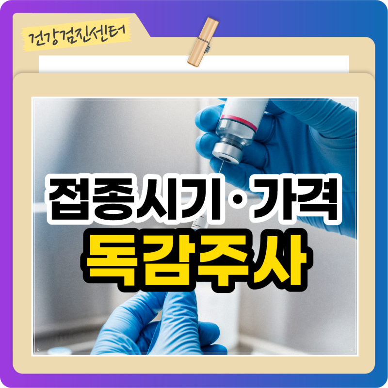 부천 독감예방접종 GC녹십자 지씨플루 백신 접종 안내