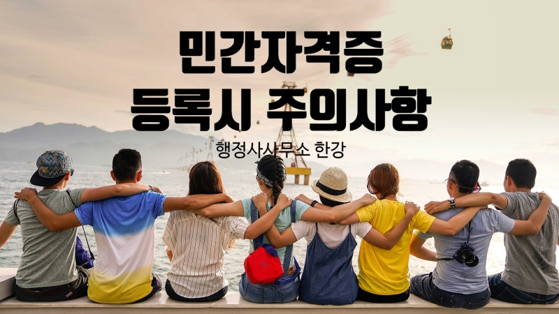 민간자격증 등록에서 알아야 할 것들, 신청방법부터 자격요건, 준비서류, 주의사항까지