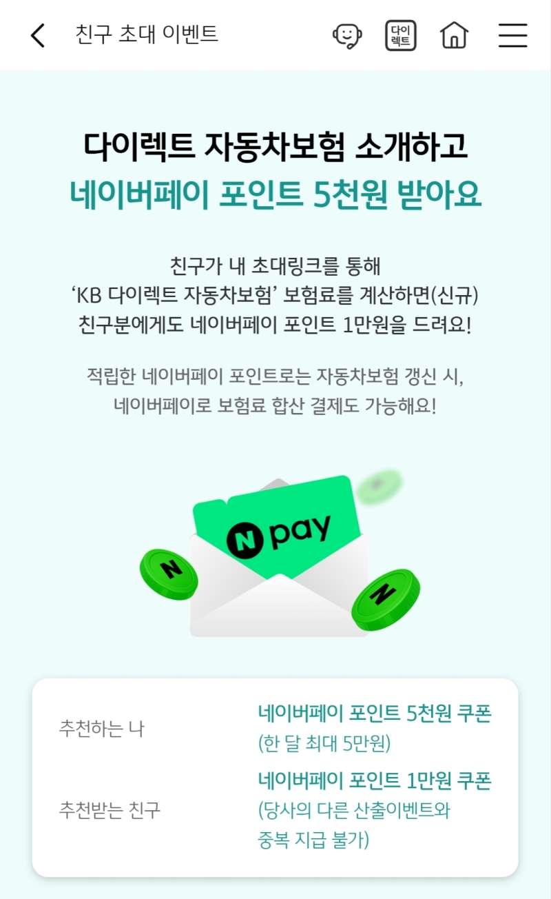 [KB다이렉트]자동차보험료 계산하고 네이버페이 1만원 (10개월마다 1회)