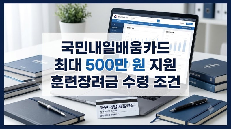 국민내일배움카드 자격증 지원금 500만 원 조건과 훈련장려금 받는 법
