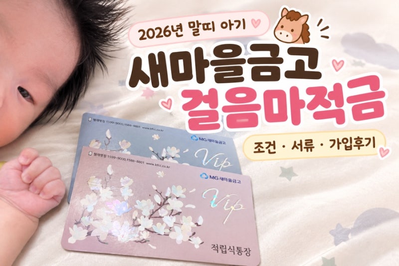 새마을금고 걸음마적금 말띠적금 서류 조건