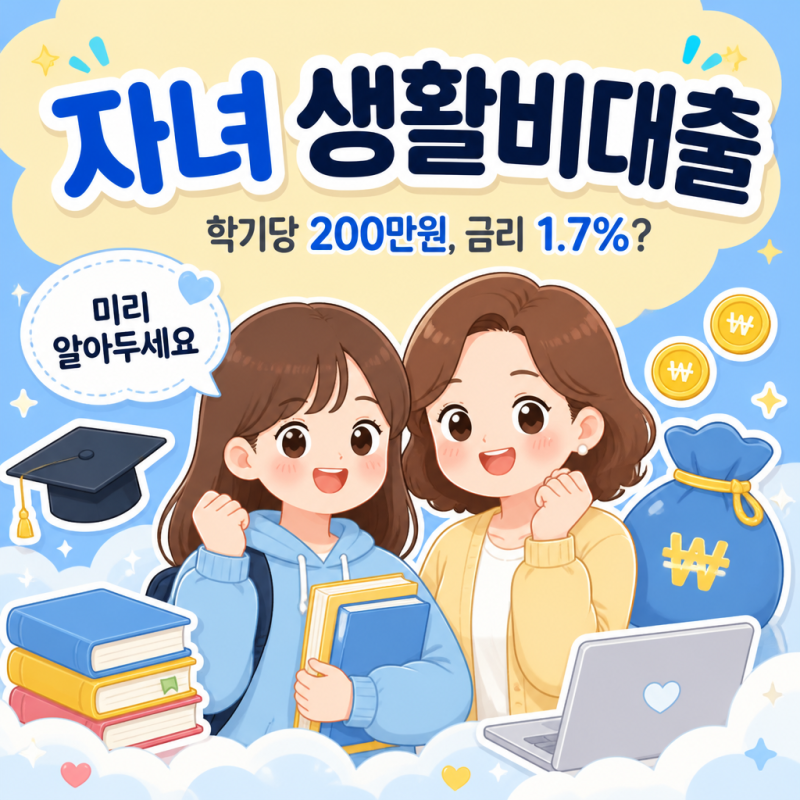 "학기당 200만원, 금리 1.7%?" 자녀 생활비대출