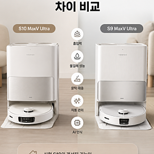 로보락 S10 MaxV Ultra vs S9 MaxV Ultra 차이｜신형까지 살 필요 있을까?