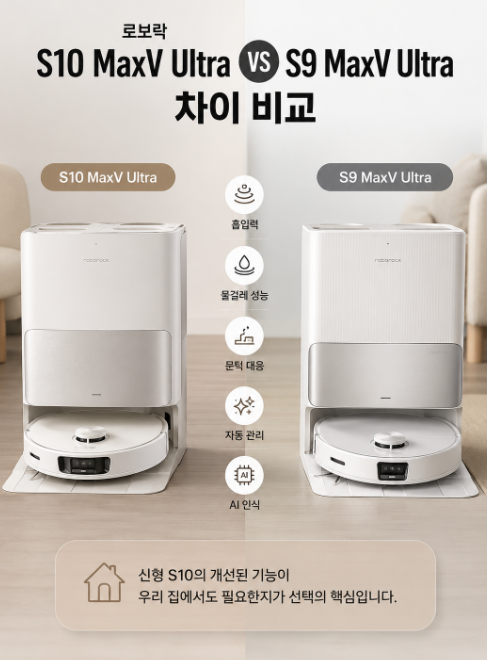 로보락 S10 MaxV Ultra vs S9 MaxV Ultra 차이｜신형까지 살 필요 있을까?