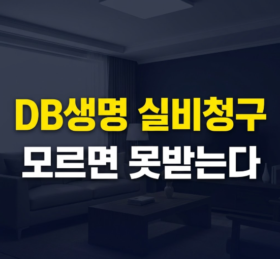 DB생명 고객센터 전화번호 보험금청구 실비보험금 청구 이렇게 해보세요