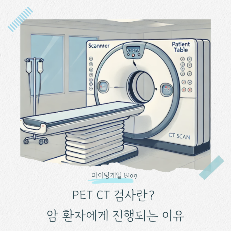 PET CT 검사란? 암 환자에게 진행되는 이유