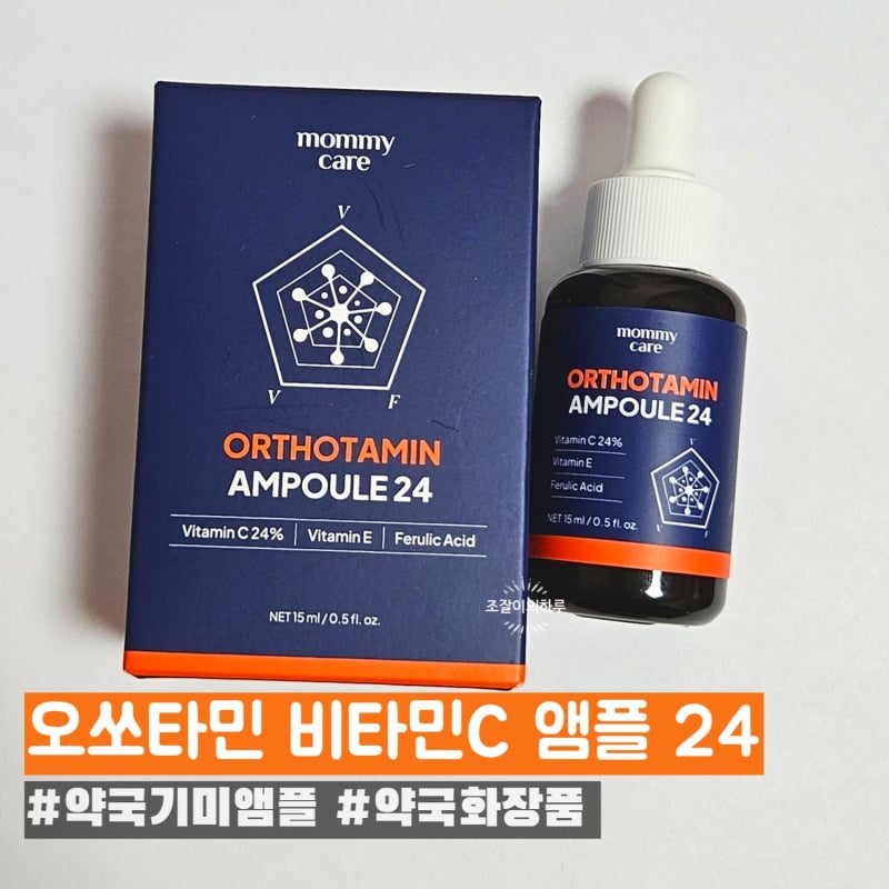 약국기미앰플 약국화장품 오쏘타민앰플 기미관리 후기