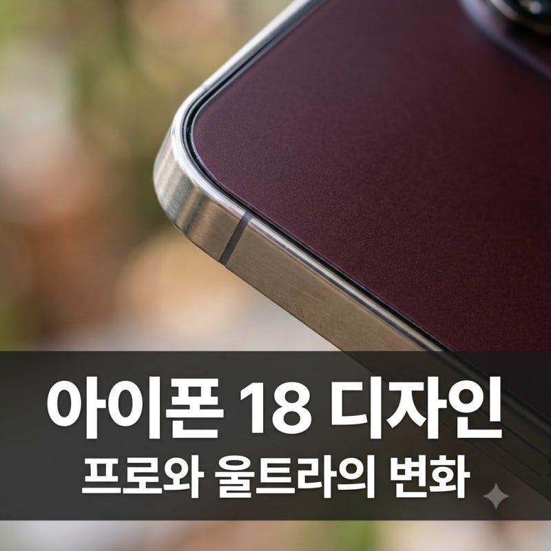 아이폰 18 디자인 프로의 진화와 최초의 폴더블 울트라 총정리