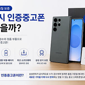 갤럭시 중고폰 그냥 사지 마세요｜삼성 인증중고폰과 결정적 차이